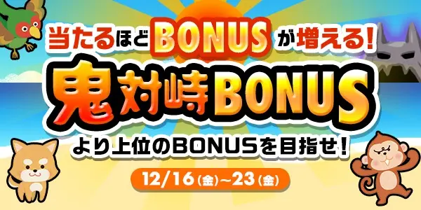 【画像・写真】3000円から参加可能！！当たるほどBONUSが増える！鬼対峙BONUS