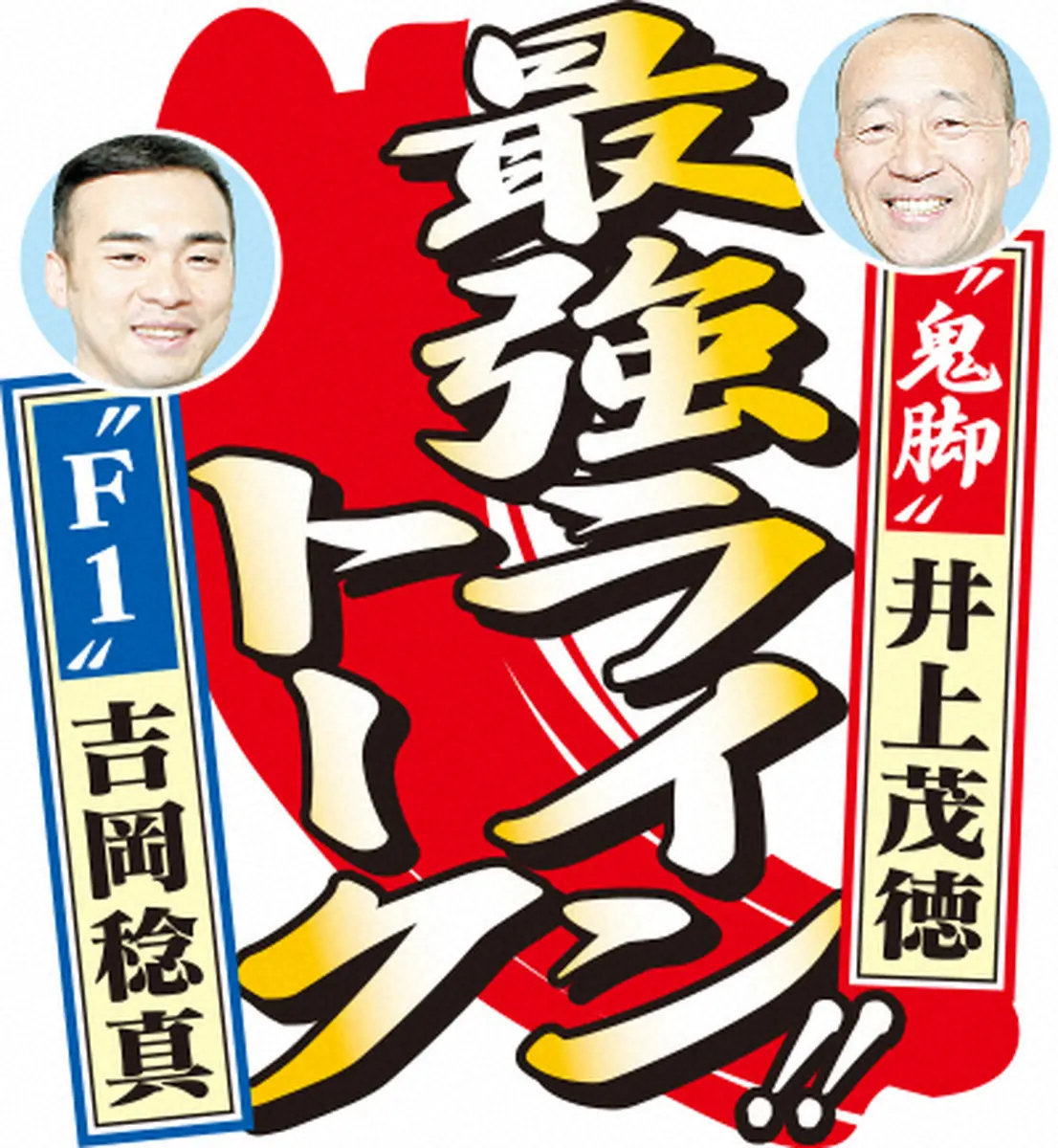 【画像・写真】【平塚・ヤングGP】井上、上位戦の経験際立つ山口　吉岡、スピード競輪なら＜3＞＜9＞＜2＞