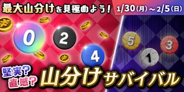 【画像・写真】【毎日TIPマネー200万円分山分け!!】堅実？直感？山分けサバイバル