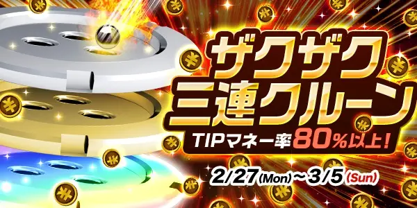 【画像・写真】【最大TIPマネー7700円分獲得】TIPマネー率80%以上！ザクザク三連クルーン登場！