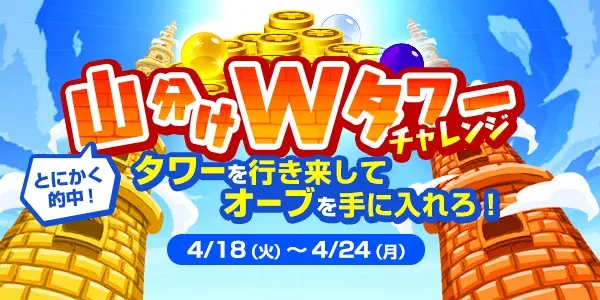 【画像・写真】【GWキャンペーン第0弾】GW前に軍資金ゲット！とにかく的中！山分けＷタワーチャレンジ！