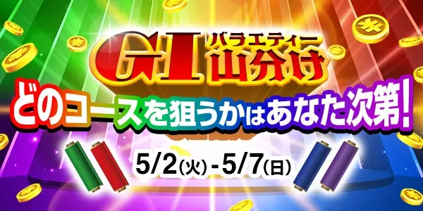 【画像・写真】【GWキャンペーン第5弾】どのコースを狙うかはあなた次第！GⅠバラエティー山分け！