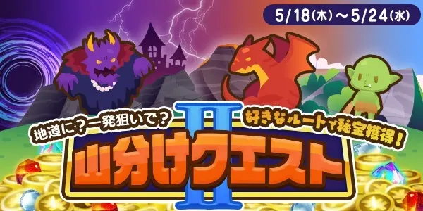【画像・写真】好評につき再登場!!【毎日200万円分山分け】地道に？一発狙いで？好きなルートで秘宝獲得！山分けクエストⅡ
