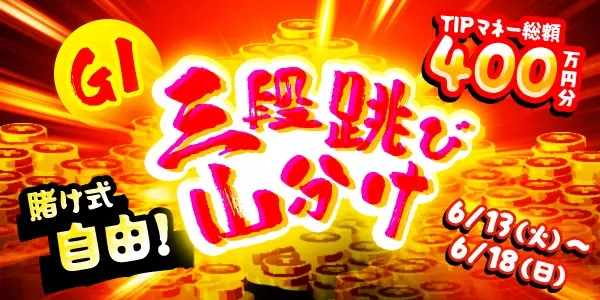 【画像・写真】【TIPマネー総額400万円分！】賭け式自由！GI三段跳び山分け