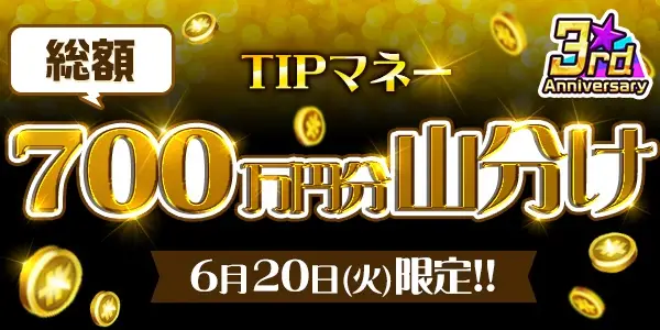 【画像・写真】【総額700万円分山分け！！】6月20日（火）限定ミッションが登場！3周年キャンペーン第二弾！