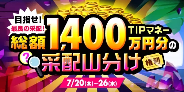 【画像・写真】【総額1,400万円分の采配山分け開催＆プロデューサーレター公開中！】