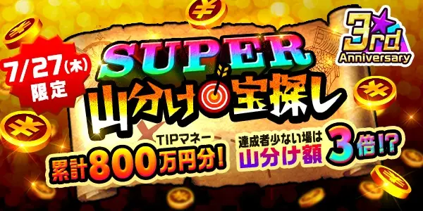 【画像・写真】【累計800万円分！】山分け額最大3倍！？SUPER山分け宝探し開催！