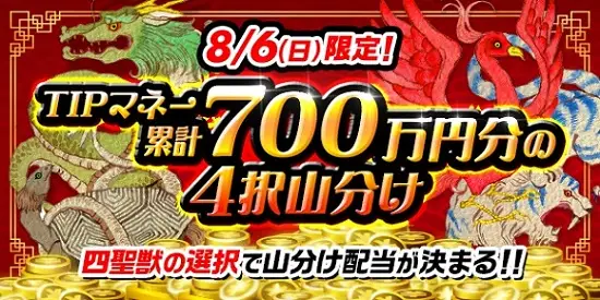 【画像・写真】【8月5日・6日限定】2日間で累計1,000万円分の山分けイベント開催決定！！