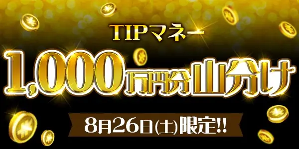【画像・写真】【8月25日からはTIPSTARが超お得】累計1,700万円分の山分けイベント開催決定！！