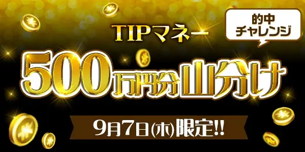 【画像・写真】【9月7日～10日】4日間で累計700万円分の山分けイベント開催！！
