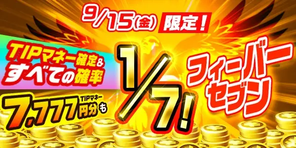 【画像・写真】【9月15〜18日】1日限定のTIPマネー確定ミッション & TIPマネー獲得がその場で分かるミッションを開催！