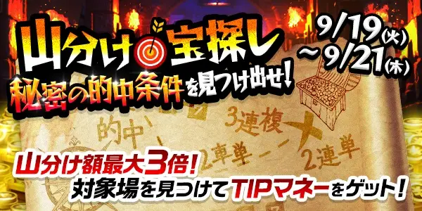 【画像・写真】【9月19〜21日】山分け宝探し　秘密の的中条件を見つけ出せ！