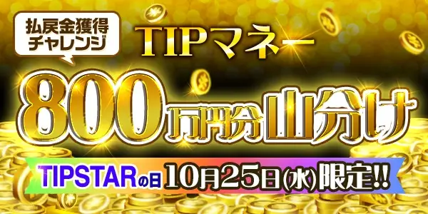 【画像・写真】【10月25日〜28日】総額1,650万円のTIPマネー山分けイベントを紹介！