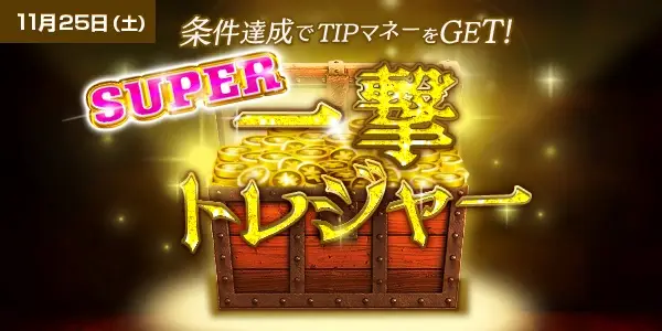 【画像・写真】【11月22日〜26日】GⅠ開催期間中もTIPSTARが超お得！続報！