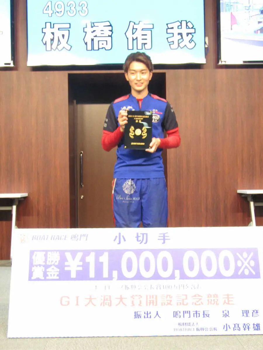 【画像・写真】【鳴門ボート　G1大渦大賞】板橋侑我が2度目のG1優勝　圧巻捲り差しで強豪撃破