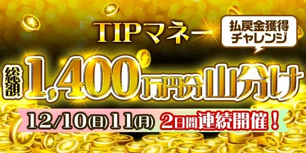 【画像・写真】【12月9日〜13日】総額1,750万円以上のTIPマネーがもらえる注目の4つのイベントを紹介！