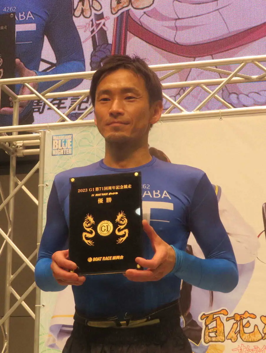 【画像・写真】【まるがめボート　G1京極賞】馬場貴也がイン圧倒で6回目のG1優勝　最高の形でグランプリへ