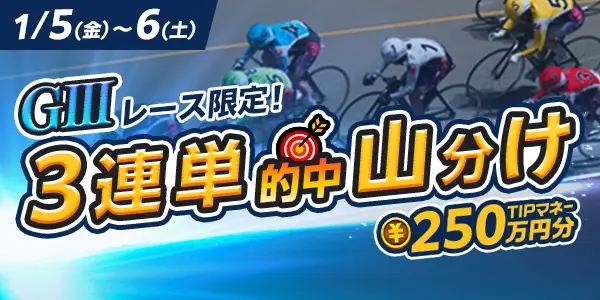 【画像・写真】【2024年のGⅢはTIPSTARがお得！】GⅢ開催期間中のイベントと1月毎週末に開催されるミッドナイトイベントをご紹介！