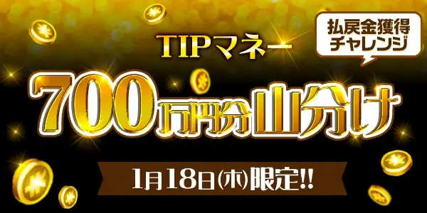 【画像・写真】【2024年のGⅢはTIPSTARがお得！】GⅢ開催対象の開催イベントを3つ紹介！
