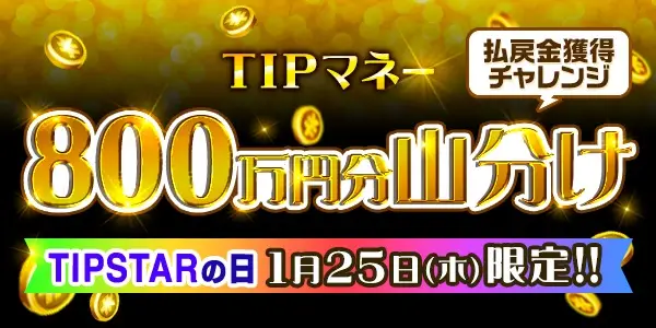 【画像・写真】【2024年のGⅢはTIPSTARがお得！】GⅢ開催対象のイベントを4つ紹介！