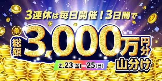 【画像・写真】【2月23日～2月25日】3連休は毎日開催！3日間でTIPマネー総額3,000万円分山分け