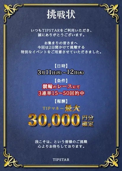 【画像・写真】【TIPマネー3万円分確定】3月10日～12日はTIPSTARが超おトク！！
