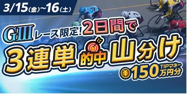 【画像・写真】3月15日（金）〜3月18日（月）は毎日山分けTIPマネーGETのチャンス！！  2つのイベントをご紹介！