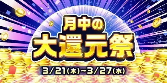 【画像・写真】【3月21日～3月27日】月中の大還元祭　総額1400万円分の山分け！