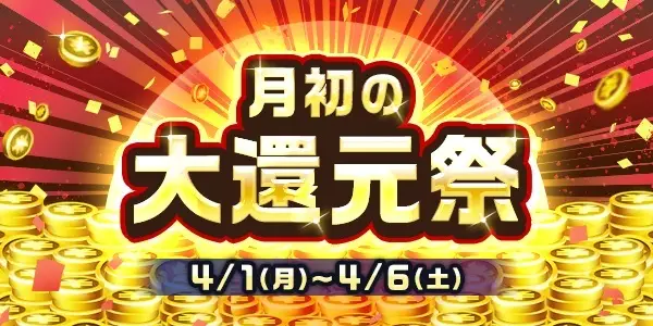 【画像・写真】【4月1日～4月6日】月初の大還元祭開催！
