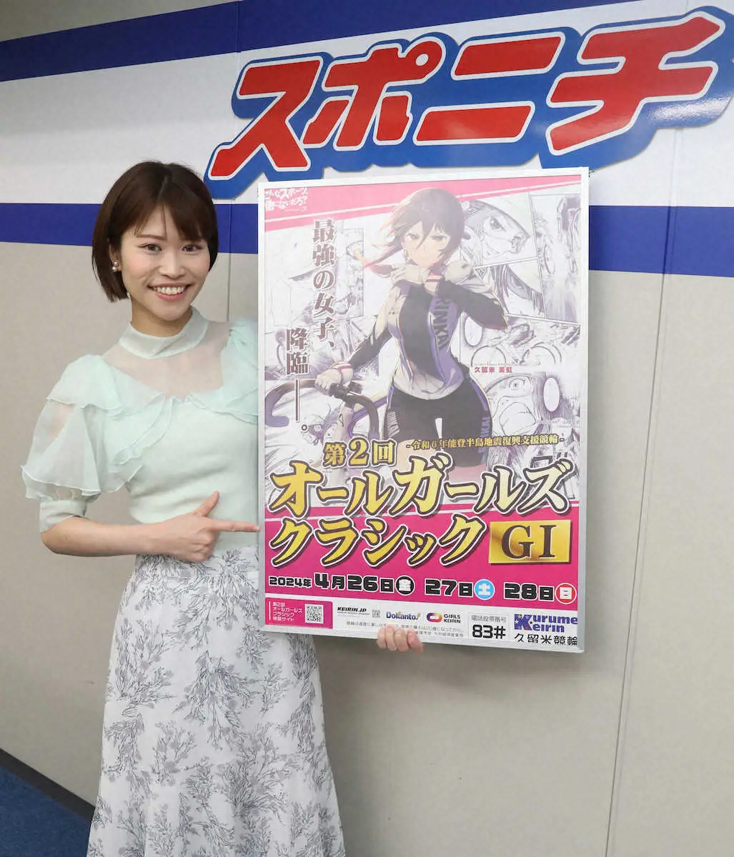 【画像・写真】【久留米競輪】G1オールガールズクラシックのPR隊がスポニチ見参　市口実紗紀の推しは児玉碧衣