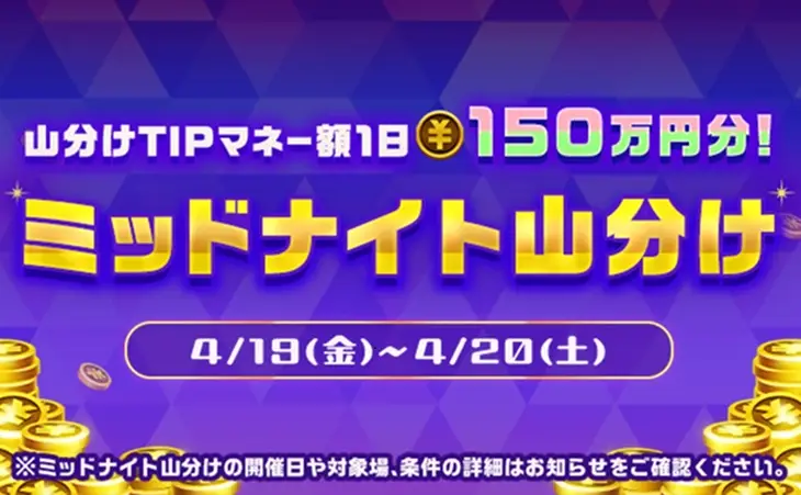 【画像・写真】2日間総額600万円山分け開催！　4月19日～20日はTIPSTARで競輪！