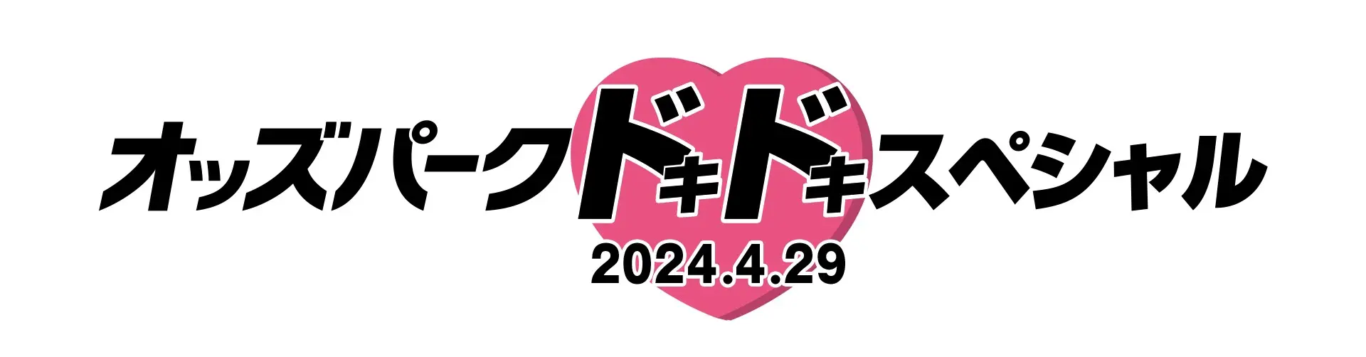 【画像・写真】4.29ソフトバンク－西武で「オッズパークドキドキスペシャル」を開催　ガールズケイリンのホープ・尾方が始球式に登場！