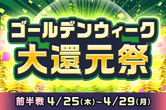 【画像・写真】得するイベントが盛りだくさん！「ゴールデンウィーク大還元祭」を開催！