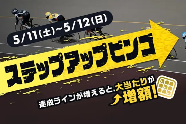 【画像・写真】【5月11日～ステップアップビンゴや最低1万円が確定でもらえるミッションが登場！さらにミッドナイト競輪もお得に遊べる！】