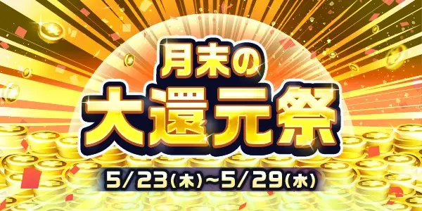 【画像・写真】【5月23日～5月29日】月末の大還元祭！