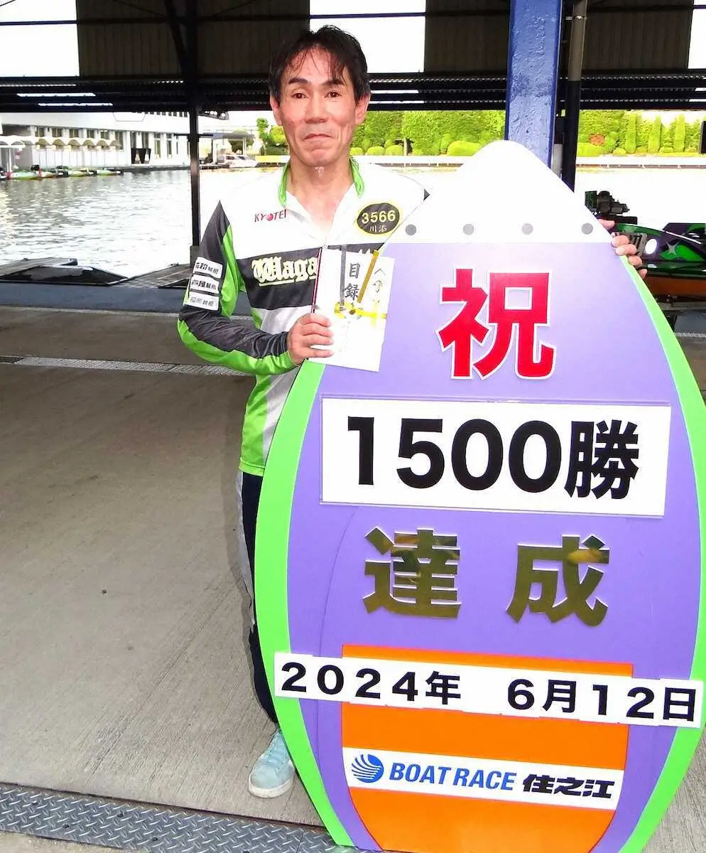 【画像・写真】【住之江ボート　auじぶん銀行賞】54歳・川添英正　32年1カ月で1500勝到達