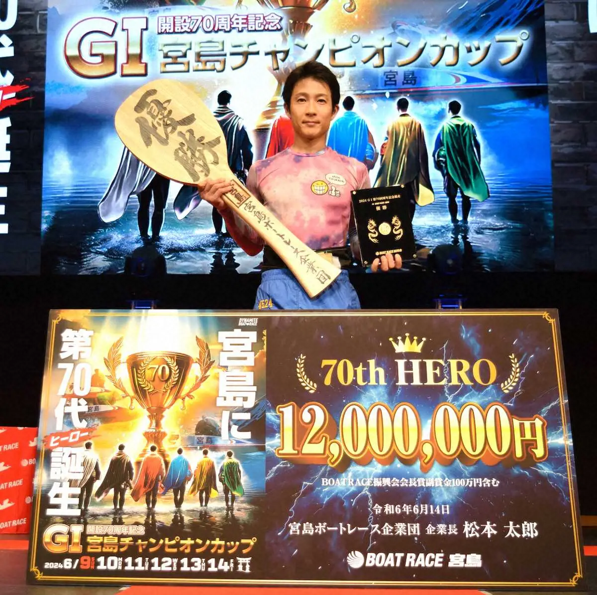 【画像・写真】【宮島ボート　宮島チャンピオンカップ　優勝戦】深谷知博が3回目のG1優勝