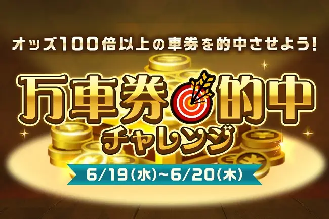 【画像・写真】【6月19日〜24日】山分けキャンペーン3連発！競輪するならTIPSTAR！！