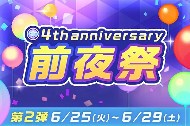 【画像・写真】【6月25日～29日】TIPSTAR4周年直前！前夜祭第2弾～5日間7キャンペーンの大還元～