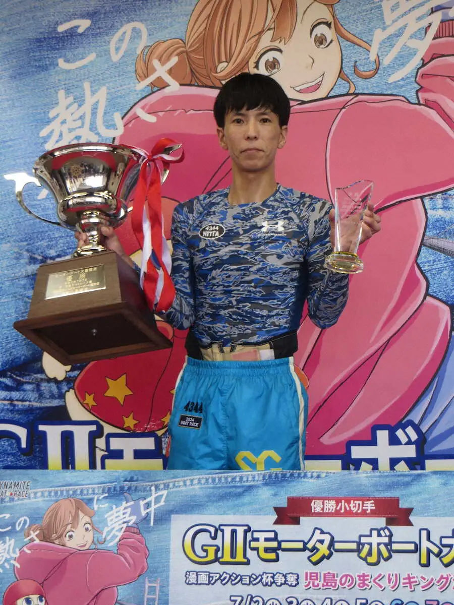 【画像・写真】【児島ボート　G2モーターボート大賞】イン新田雄史がV「僕はインからは飛ばないんでね」