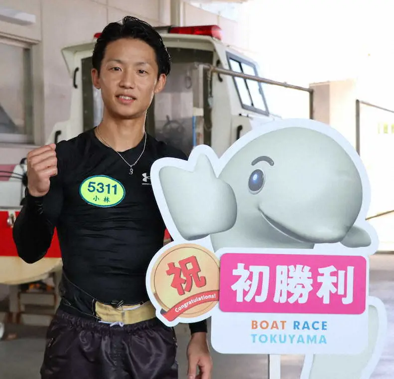 【画像・写真】【徳山ボート　にっぽん未来プロジェクト競走in徳山　2日目】小林京平　137走目で初勝利「長かった」