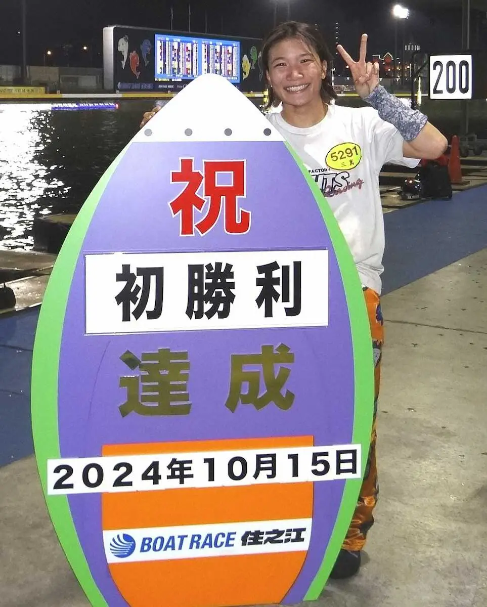 【画像・写真】【住之江ボート　2024サザンカップ】三嶌こころ　222走目で初勝利　「妹に追いつけてうれしい」