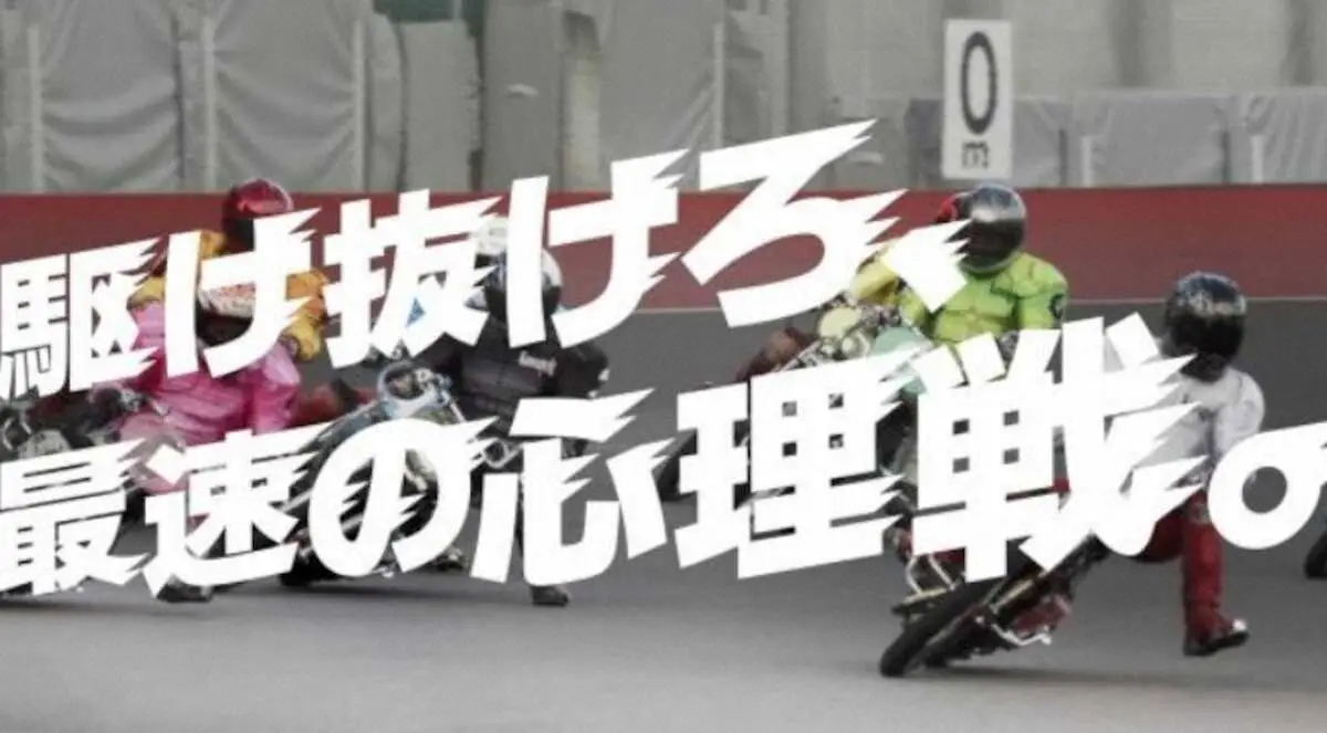 【画像・写真】【オートレース】18日から新CM公開　選手の目で、観客の目で、その魅力を描く