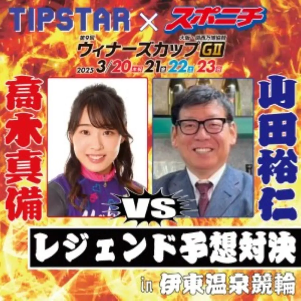 【画像・写真】【レジェンド予想対決】山田裕仁VS高木真備、競輪レジェンド2人のガチンコ対決が開幕！