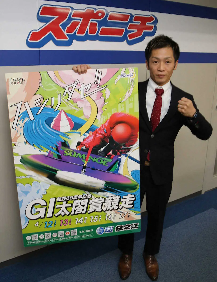 【画像・写真】【住之江ボート　12日開幕　G1太閤賞競走】小野達哉「せっかく出してもらうので優勝目指す」