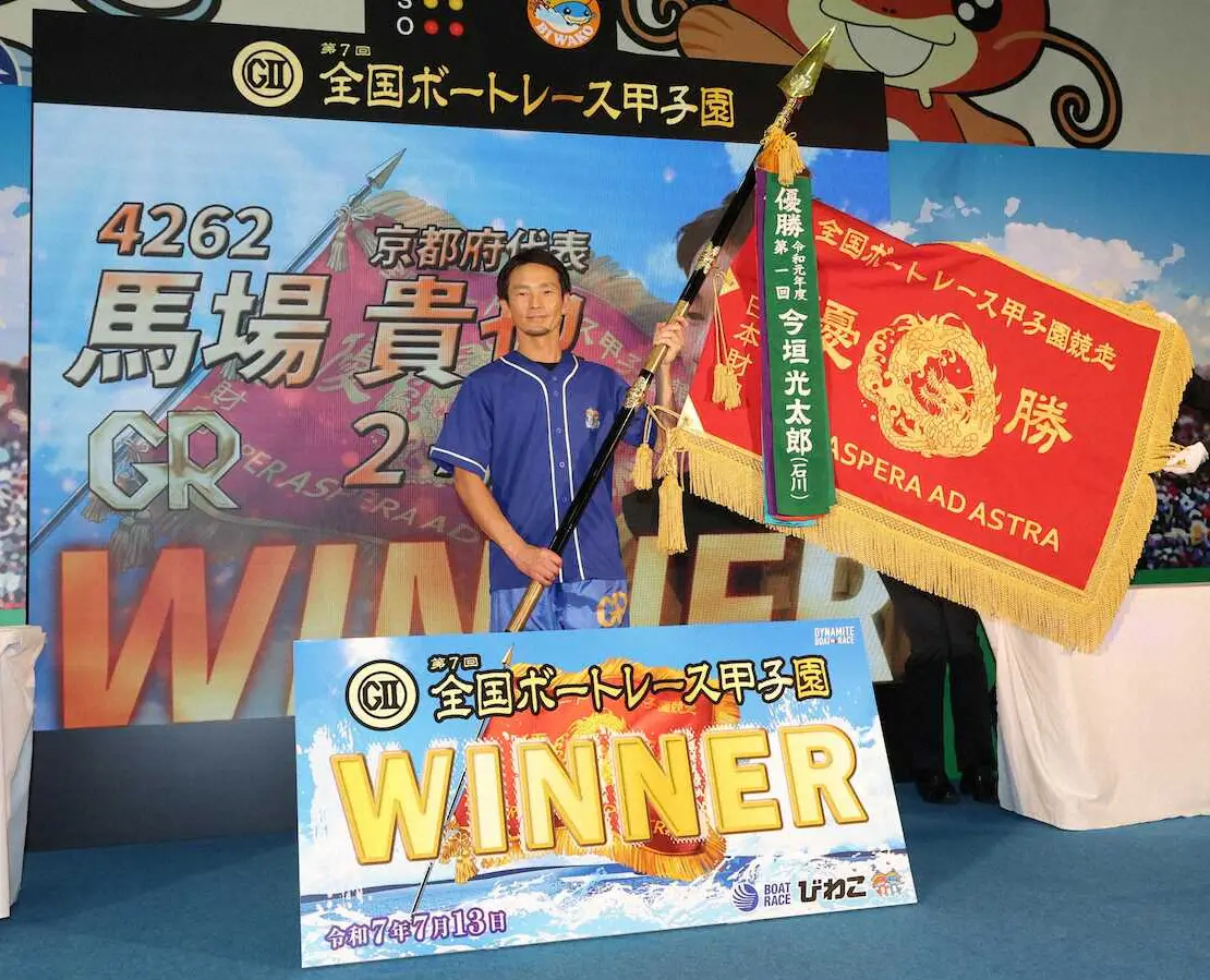 【画像・写真】【びわこボート　G2全国ボートレース甲子園】馬場貴也　会心の2コース差しで復活V　大会初の地元制覇