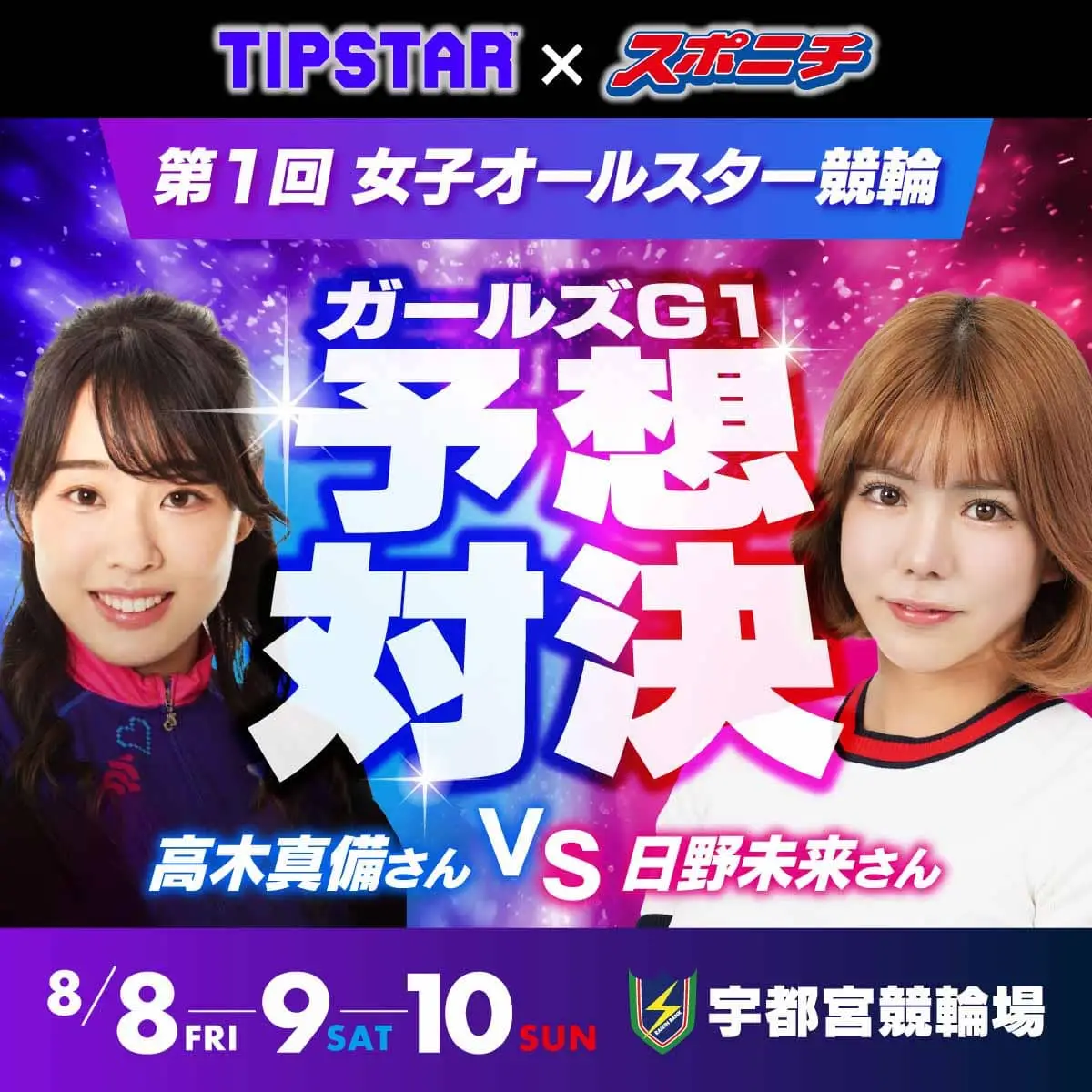 【画像・写真】【TIPSTAR×スポニチ】高木真備VS日野未来が女子オールスター競輪で予想バトル初日！