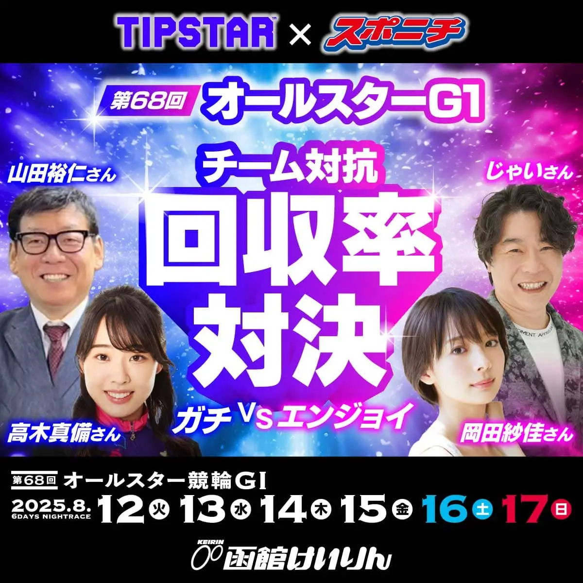【画像・写真】【TIPSTAR×スポニチ】山田裕仁＆高木真備チームVS岡田紗佳＆じゃいチームがオールスター競輪で予想対決5日目！
