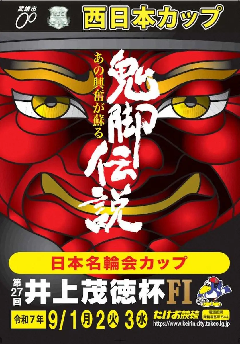 【画像・写真】冠レース「井上茂徳杯」の今年のポスター