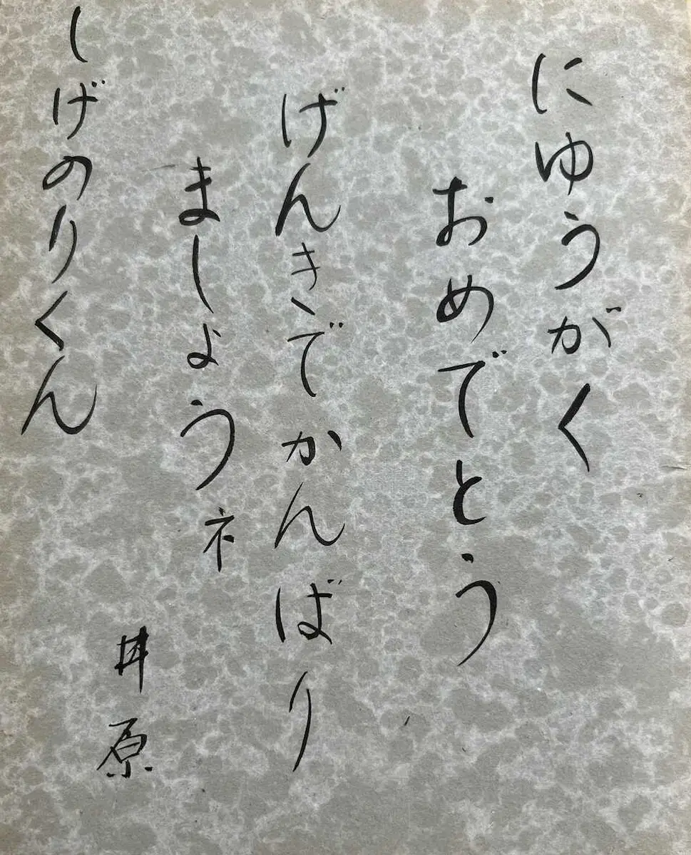 【画像・写真】保育所の先生が小学校入学時に書いてくれた「しげのりくん」へのメッセージ!